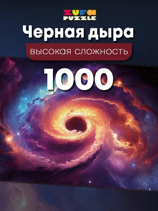 Деревянные пазлы Черная дыра 1000 деталей