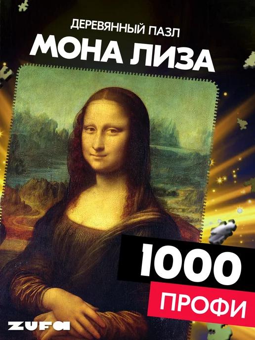 Деревянные пазлы Мона Лиза 1000 деталей