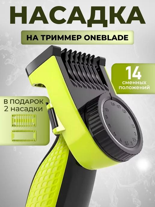 Насадка для триммера OneBlade регулируемая