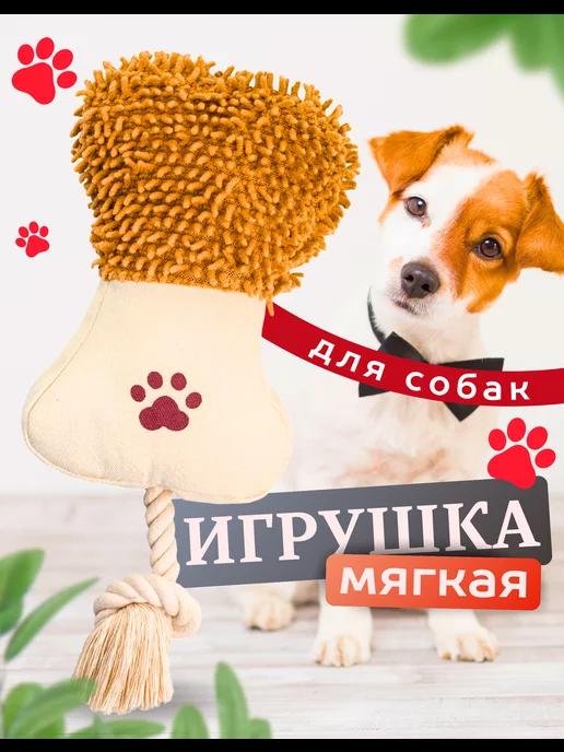 Мягкая игрушка для собак косточка