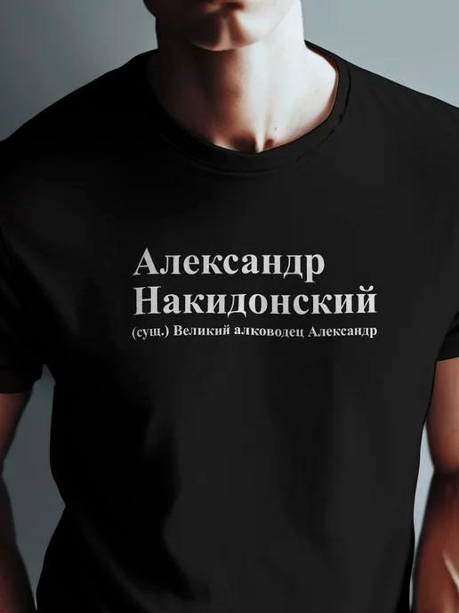 Футболка черная именная с принтом Александр для Саши