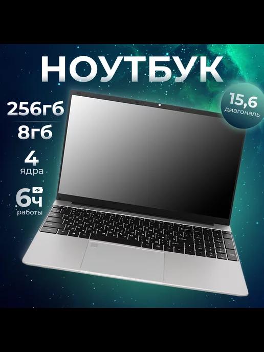 Ноутбук 15.6" IPS 4-Ядра RAM 8GB SSD 256GB