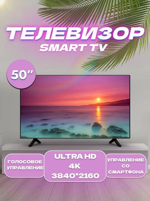 Телевизор Смарт ТВ Wi-FI 50-дюйма 4K Голос. управление