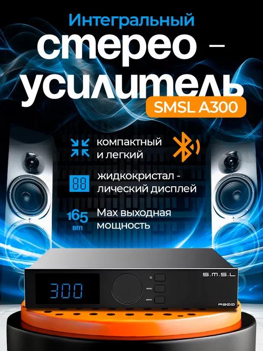 DUO | Интегральный стереоусилитель SMSL A300