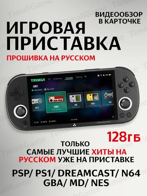 Игровая портативная приставка консоль TRIMUI Smart Pro 128ГБ