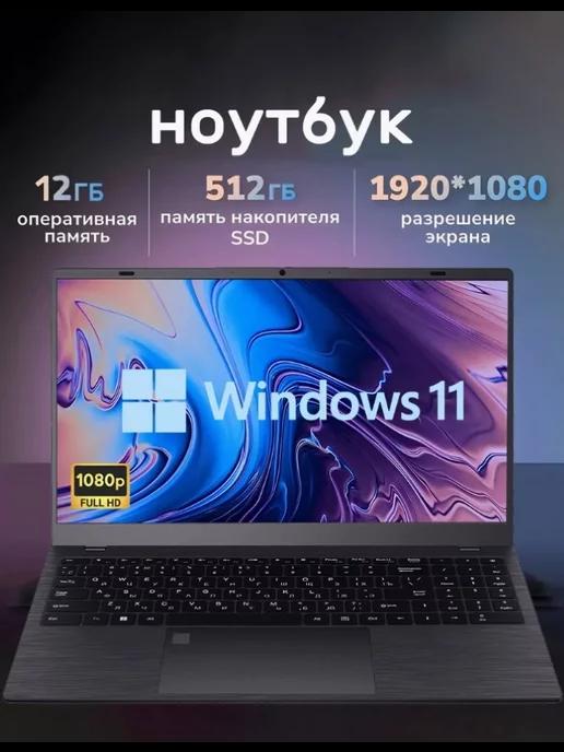 ALFABOOK | Ноутбук на Intel N95, DDR5 12GB, SSD 512GB, 15,6" IPS