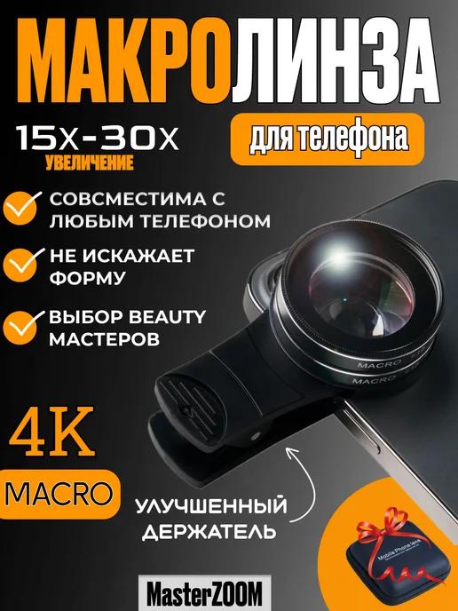 MasterZOOM | Макролинза, линза для телефона, макролинза на iphone