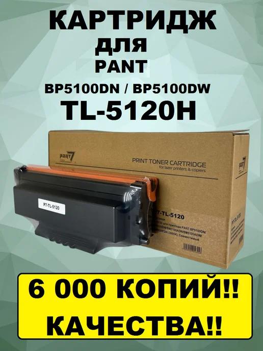 Картридж TL-5120H для принтера PANT BP5100