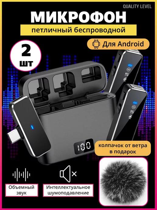 Микрофон петличный беспроводной для телефона 2 шт, Type-C