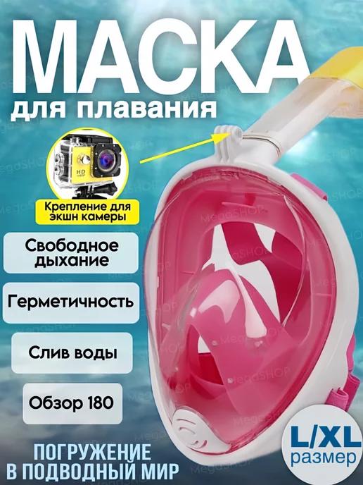 Маска для снорклинга плавательная, для купания,ныряние,L XL