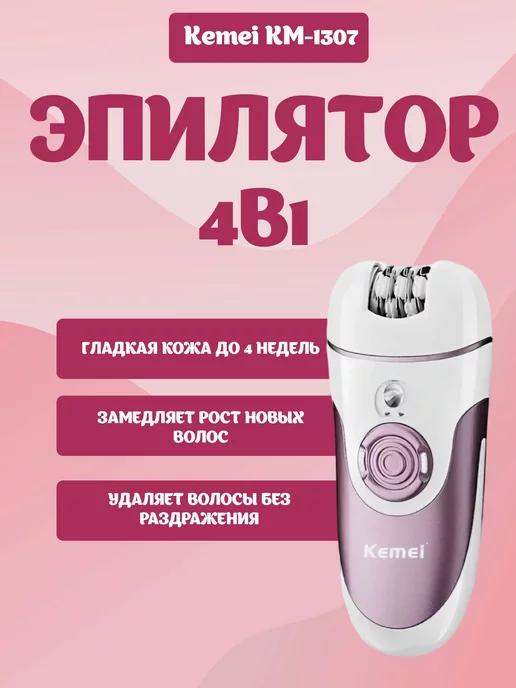 Эпилятор Kemei 4в1 KM-1307 женский