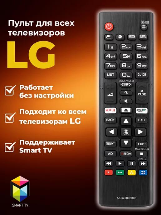 Универсальный пульт для любых телевизоров LG Smart TV