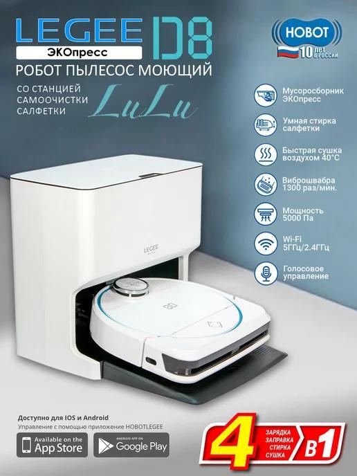 Робот-пылесос моющий Legee-D8 со станцией самоочистки LuLu