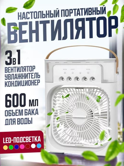 Ulitka-Shop | Вентилятор настольный мини кондиционер