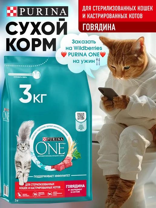 Корм PurinaOne для стерилизованных кошек, говядина 3кг