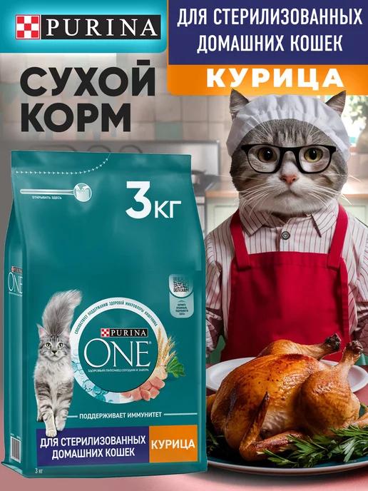 PURINA ONE | Сухой Корм Пурина Для Стерилизованных Кошек Курица 3кг