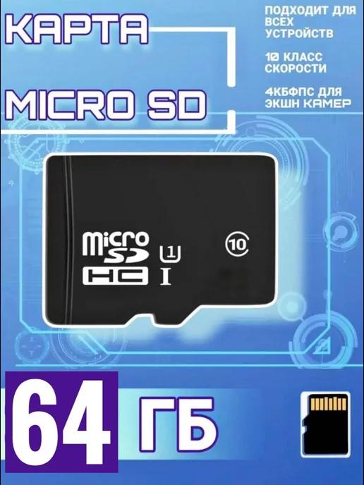 Карта памяти 64 гб micro sd флешка телефон видеорегистратор