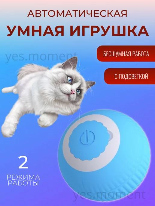 Игрушка интерактивная для кошек и собак светящийся мячик