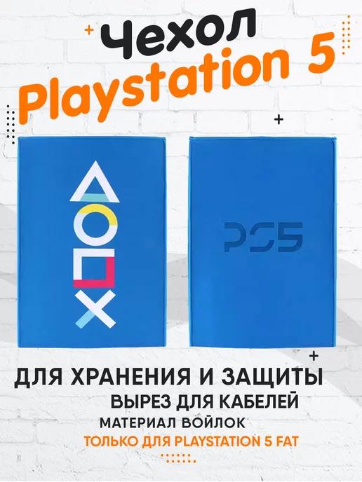 Чехол для Playstation 5 Fat Blue