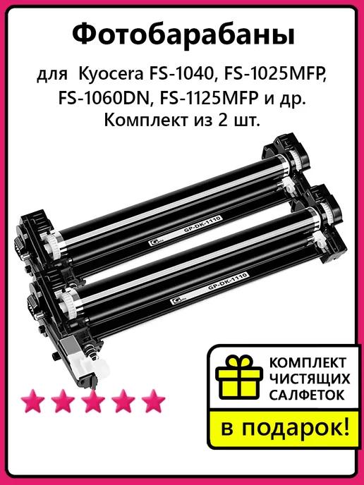 Фотобарабаны для Kyocera DK-1110 Kyocera FS-1040 и др, 2 шт