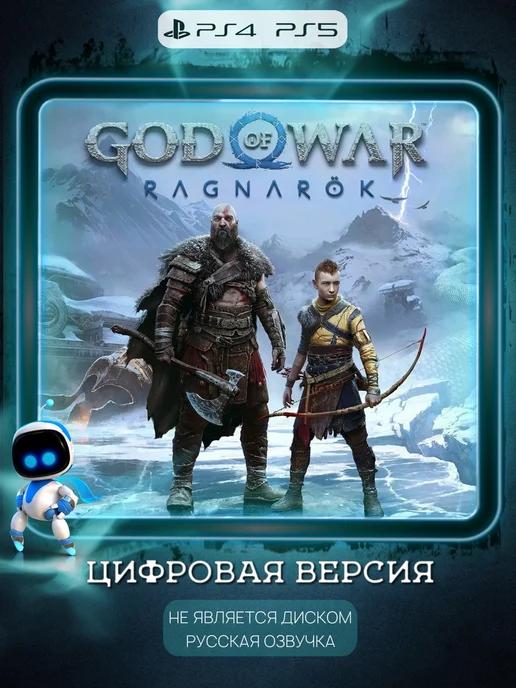 God of War Ragnarok PS4 PS5 Русская озвучка