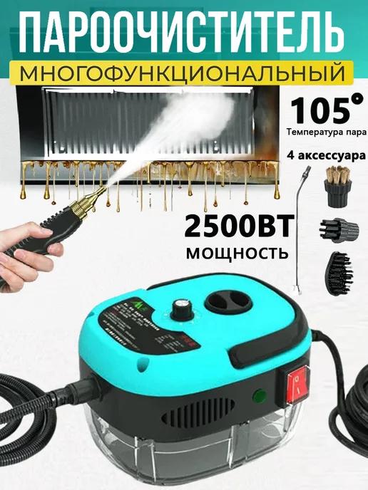 Профессиональный пароочиститель SteamCleaner 2500 Вт