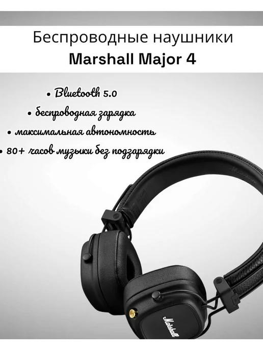 Беспроводные наушники Marshall Major 4