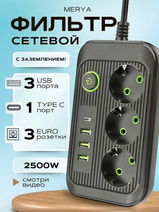 Cетевой фильтр 3 розетки с USB