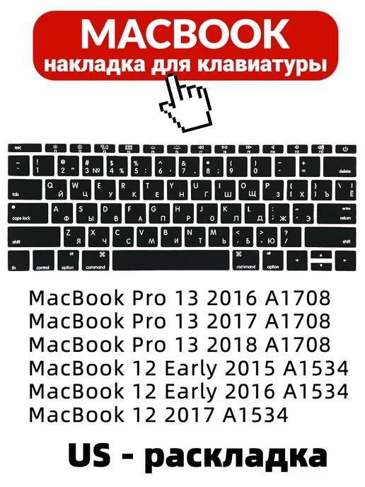 Накладка на клавиатуру для Macbook