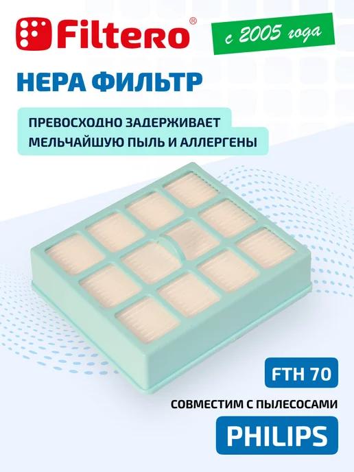 HEPA фильтр для пылесоса, FTH 70