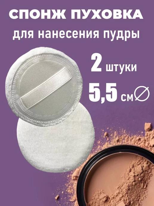 BECHEBBEAUTY COSMETICS | Спонжи пудровые для макияжа