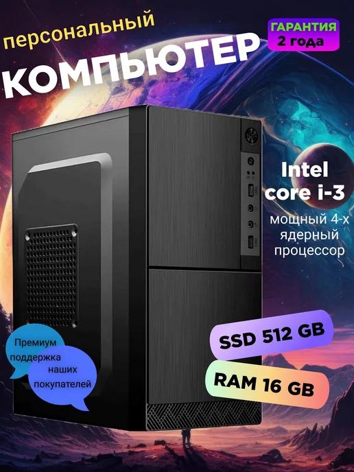 Системный блок Intel Core i3-3220 16 ГБ SSD 256 ГБ компьютер