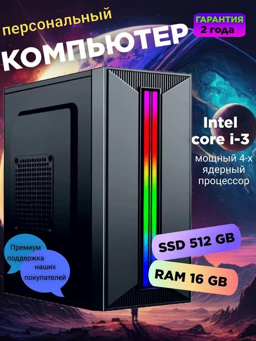 X-ZONE | Системный блок Intel Core i3-3220 16 ГБ SSD 512 ГБ компьютер