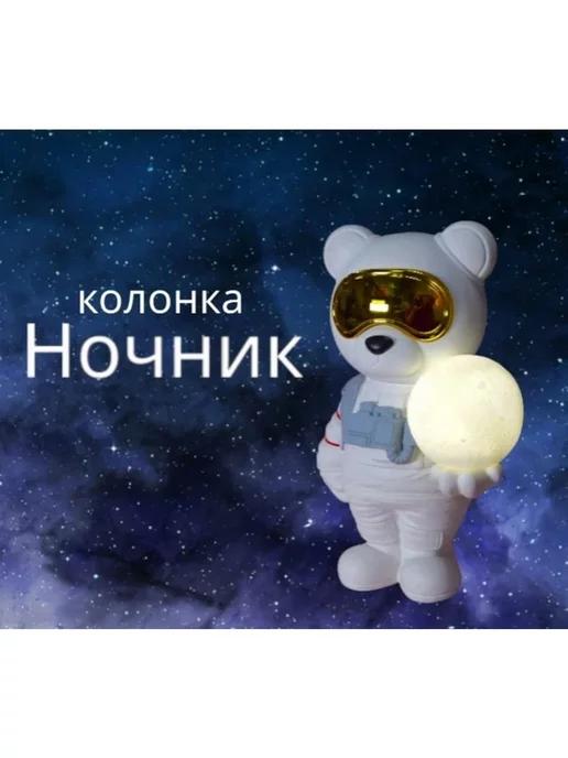 Колонка ночник мишка космонавт