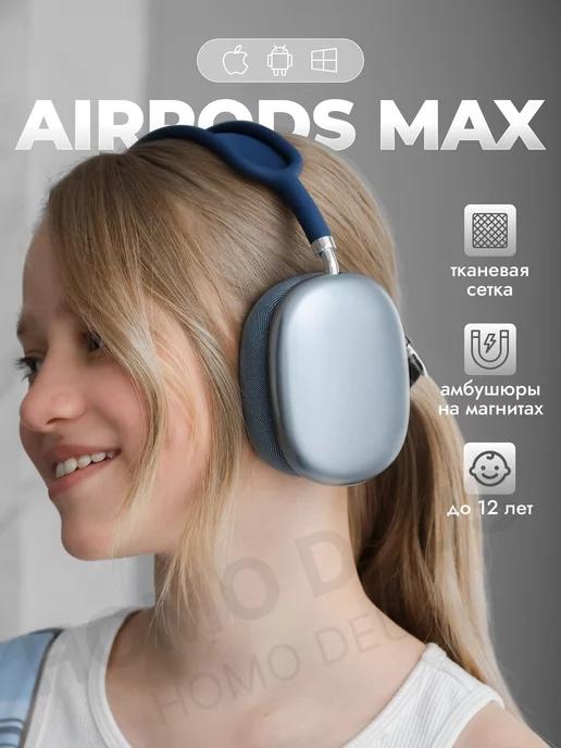 Наушники беспроводные для AirPods Max синие