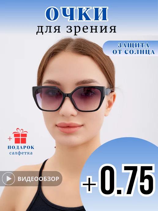 Очки для зрения солнцезащитные с диоптриями+ 0.75