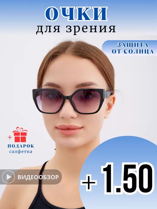 Очки для зрения солнцезащитные с диоптриями+ 1.5