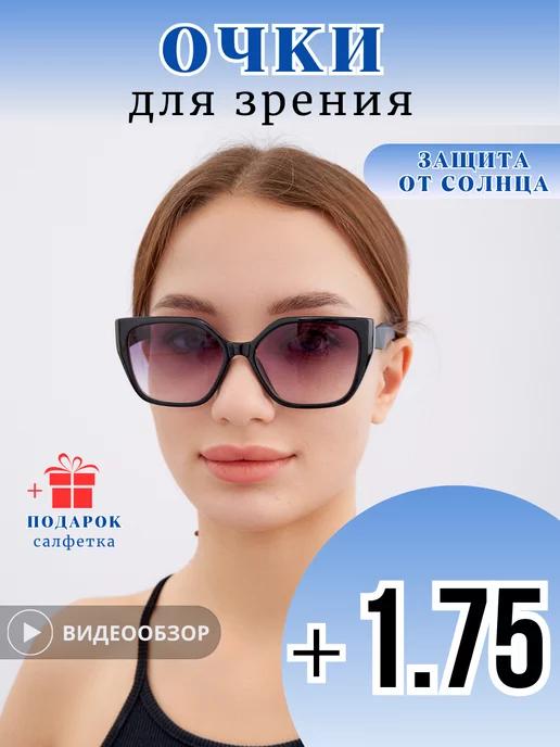 Очки для зрения солнцезащитные с диоптриями + 1.75