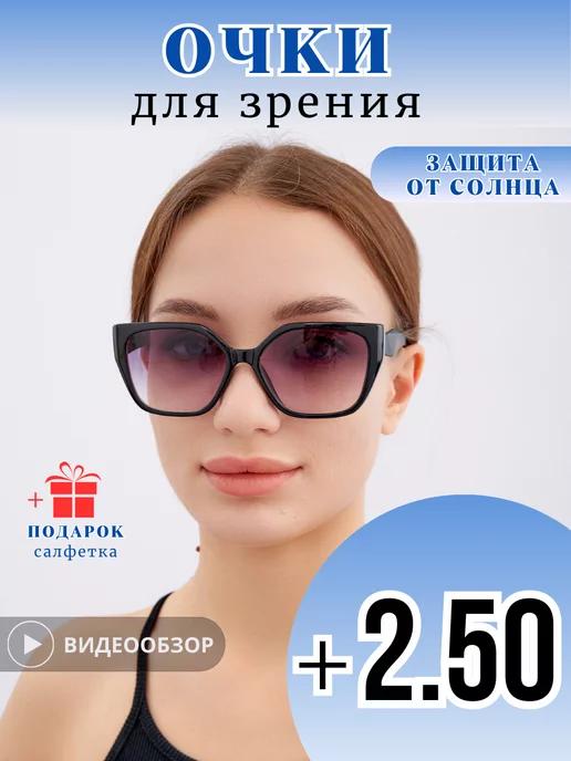 Очки для зрения солнцезащитные с диоптриями + 2.5