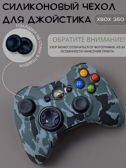 Силиконовый чехол для геймпада Xbox 360