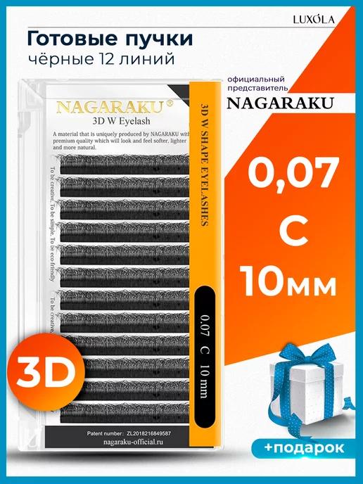 3D 0.07 C 10 мм, ресницы НАГАРАКУ