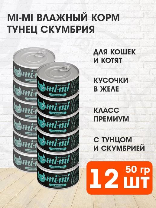 Mi-Mi | Корм влажный для кошек тунец скумбрия в желе 50 г 12 шт