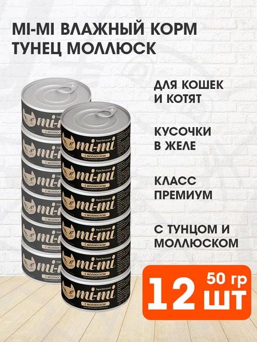 Mi-Mi | Корм влажный для кошек тунец моллюск в желе 50 г 12 шт