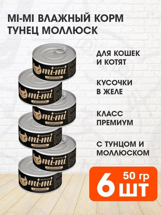 Mi-Mi | Корм влажный для кошек тунец моллюск в желе 50 г 6 шт