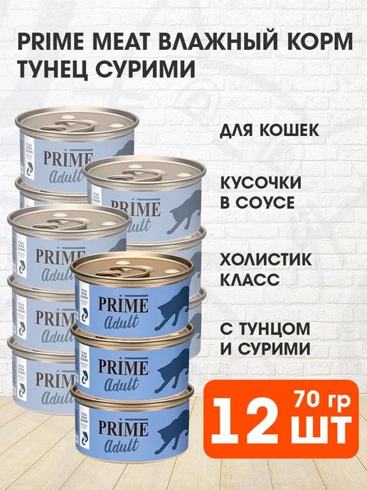 Prime Meat | Корм влажный для кошек тунец сурими в соку 70 г 12 шт