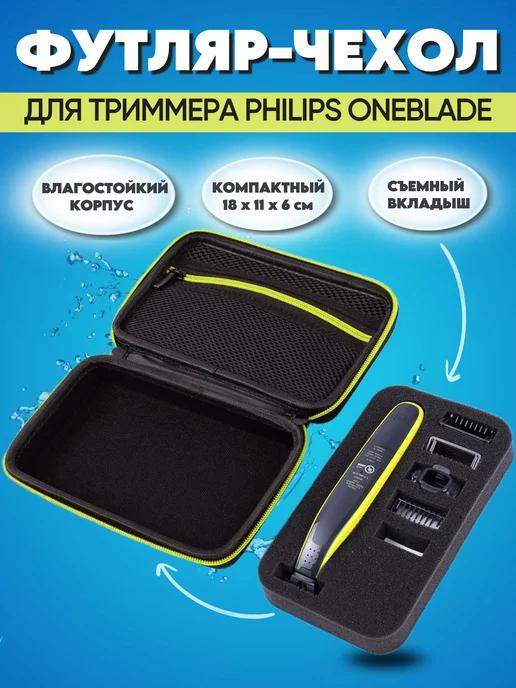 Футляр для бритвы Philips OneBlade