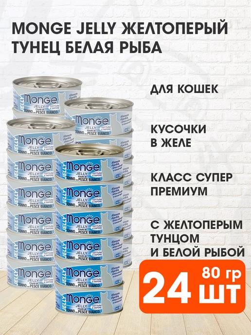 Корм влажный Jelly для кошек тунец белая рыба 80 г 24 шт