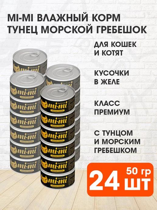 Mi-Mi | Корм влажный для кошек тунец гребешок в желе 50 г 24 шт