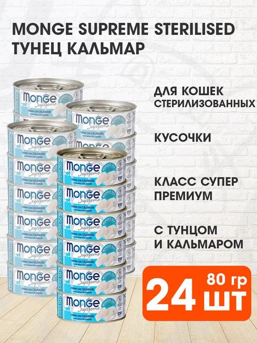 Корм Supreme стерилизованных кошек тунец кальмар 80 г 24 шт