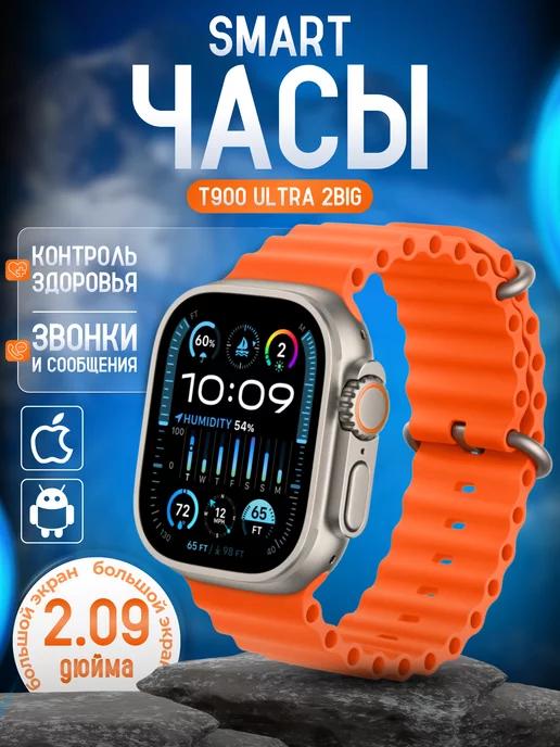 Умные фитнес смарт часы Smart Watch T900 Ultra 2 Big